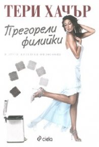 Прегорели филийки и други житейски философии