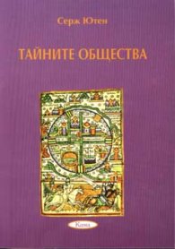 Тайните общества