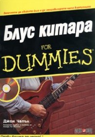 Блус китара for Dummies + CD