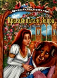 Красавицата и звяра и други приказки/ Приказки от старата гора