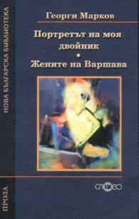 Портретът на моя двойник