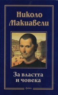 За властта и човека