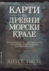 Карти на древни морски крале