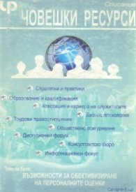 Човешки ресурси/Сигнален брой