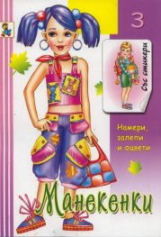 Манекенки Кн.3: Намери, залепи, оцвети/ Книжка със стикери