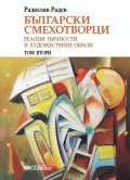 Български смехотворци Т.2: Реални личности и художествени образи Т.2