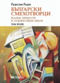 Български смехотворци Т.2: Реални личности и художествени образи Т.2