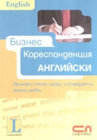 Бизнескореспонденция  Английски