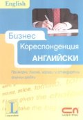 Бизнескореспонденция  Английски