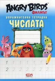 Angry Birds филмът: Упражнителна тетрадка ЧИСЛАТА
