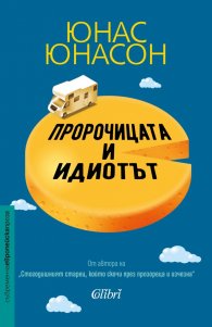 Пророчицата и идиотът