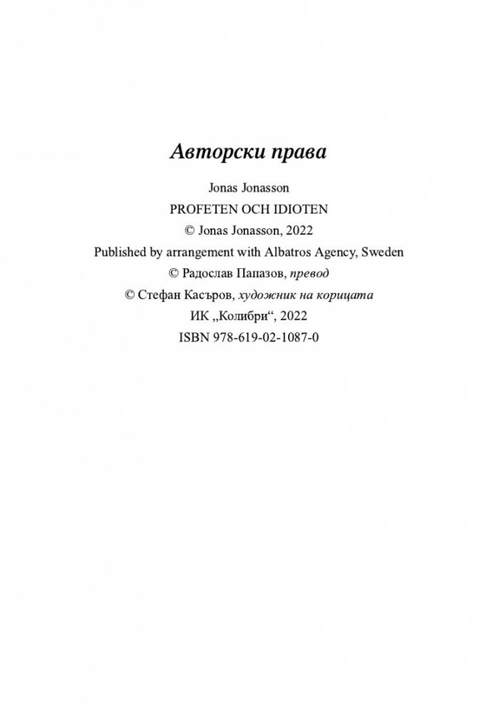 Пророчицата и идиотът