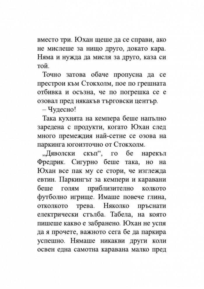 Пророчицата и идиотът