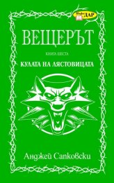 Вещерът. Кулата на лястовицата. Кн. 6