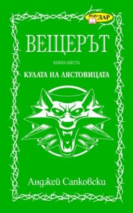 Вещерът. Кулата на лястовицата. Кн. 6