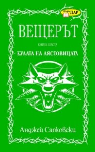 Вещерът. Кулата на лястовицата. Кн. 6