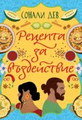 Рецепта за въздействие