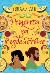 Рецепта за въздействие