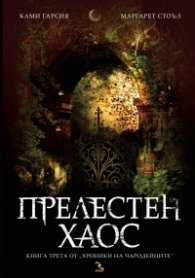 Прелестен хаос Кн.3 от "Хроники на чародейците"