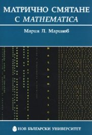 Матрично смятане с Mathematica