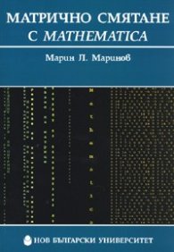 Матрично смятане с Mathematica