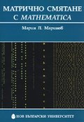 Матрично смятане с Mathematica