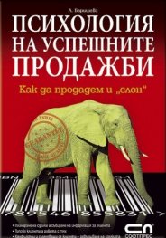 Психология на успешните продажби. Как да продадем и "слон".