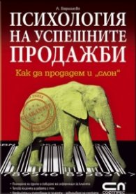 Психология на успешните продажби. Как да продадем и "слон".