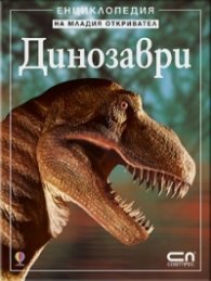 Динозаври. Енциклопедия на младия откривател