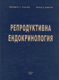 Репродуктивна ендокринология