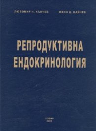 Репродуктивна ендокринология