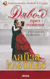 Дявол през зимата Кн.3 от Сезони на любовта