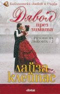 Дявол през зимата Кн.3 от Сезони на любовта