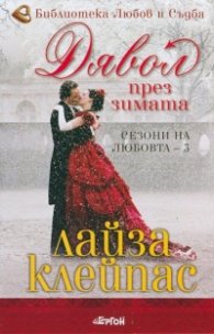 Дявол през зимата Кн.3 от Сезони на любовта