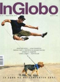 InGlobo №24/ Февруари 2018