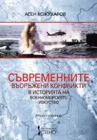 Съвременните въоръжени конфликти в историята на военоморското изкуство
