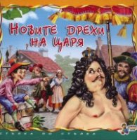 Новите дрехи на царя. Книга от поредицата Стъпка по стъпка