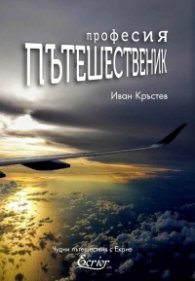 Професия пътешественик