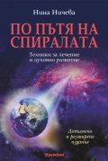 По пътя на спиралата: Техники за лечение и духовно развитие/ Допълнено и разширено издание