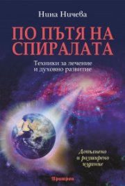 По пътя на спиралата: Техники за лечение и духовно развитие/ Допълнено и разширено издание