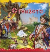 Огнивото. Книга от поредицата Стъпка по стъпка
