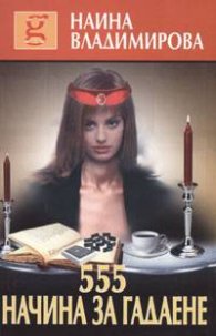 555 начина за гадаене