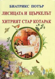 Лисицата и щъркелът. Хитрият стар котарак
