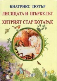 Лисицата и щъркелът. Хитрият стар котарак
