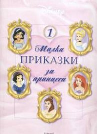 Малки приказки за принцеси / 1