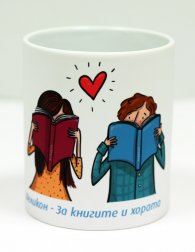 Чаша Хеликон - Четящите хора