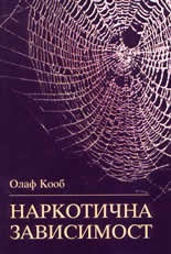 Наркотичната зависимост