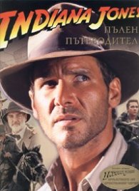 Indiana Jones. Пълен пътеводител