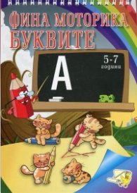 Фина моторика: Буквите 5-7 години