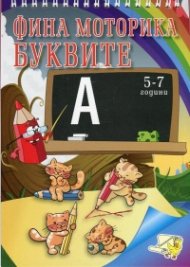 Фина моторика: Буквите 5-7 години